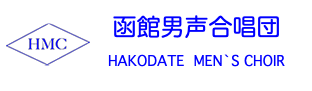函館男声合唱団﷯ HAKODATE MEN`S CHOIR